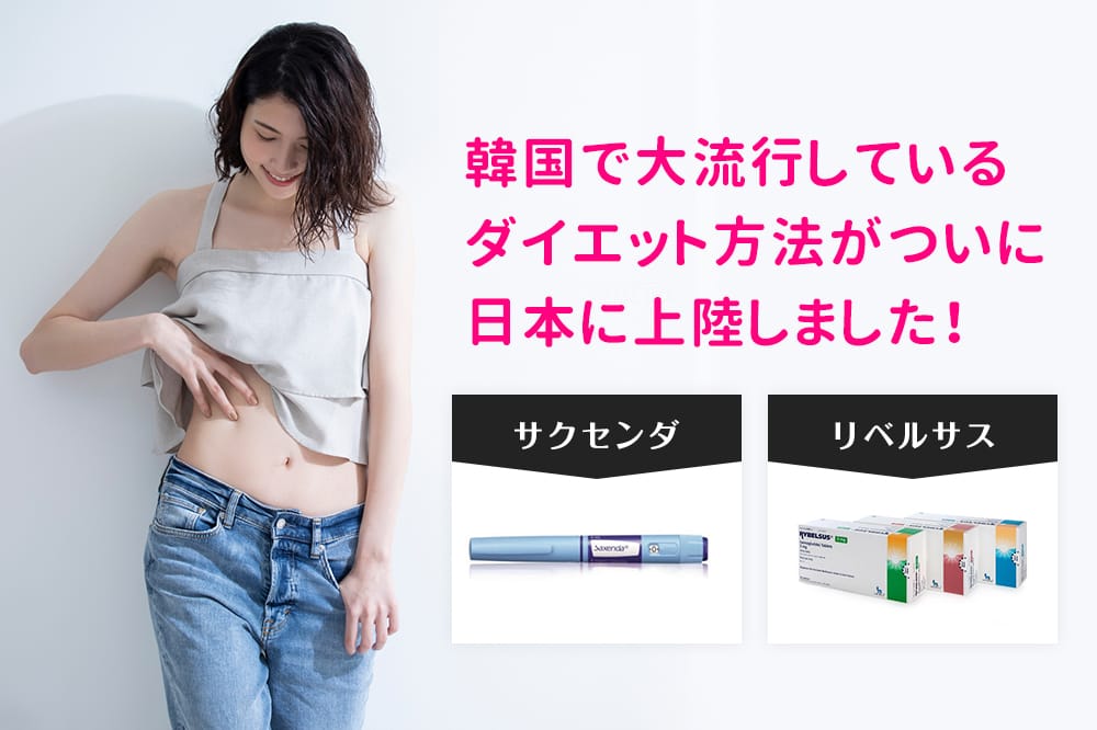 韓国で大流行しているダイエット方法がついに日本に上陸しました！