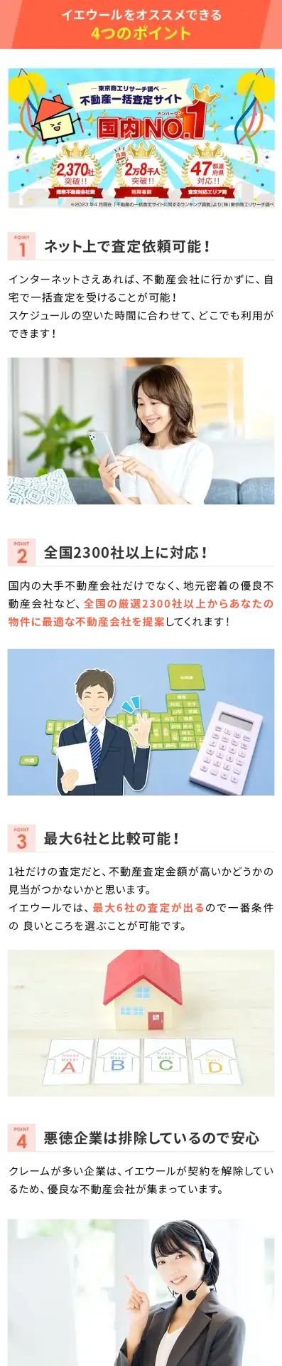 イエウールをおススメできる4つのポイント