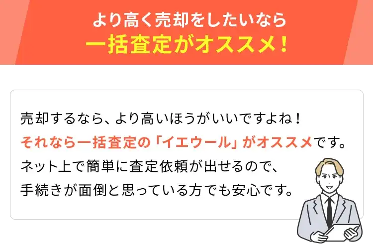 より高く売却したいなら一括査定がおススメ！