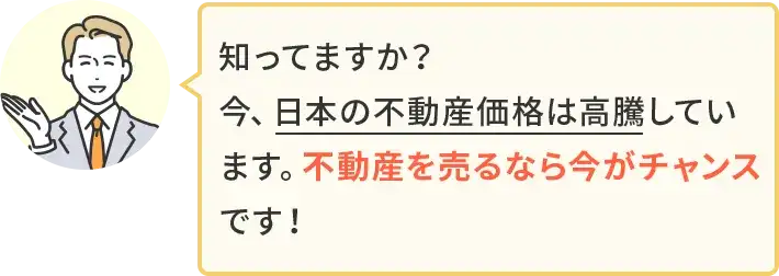 知っていますか？今、日本の不動産価格は高騰しています。不動産を売るなら今がチャンスです。