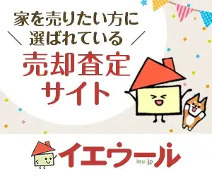 家を売りたい方に選ばれている売却査定サイトイエウール