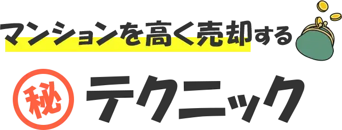 マンションを高く売却するマル秘テクニック
